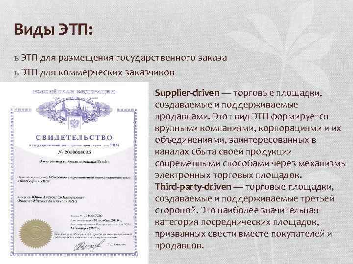 Виды ЭТП: ь ЭТП для размещения государственного заказа ь ЭТП для коммерческих заказчиков Supplier-driven