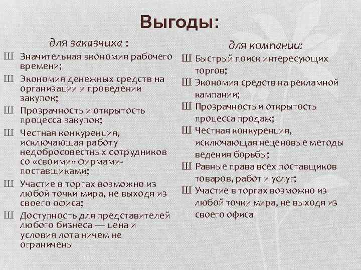Выгоды: для заказчика : Ш Значительная экономия рабочего Ш времени; Ш Экономия денежных средств