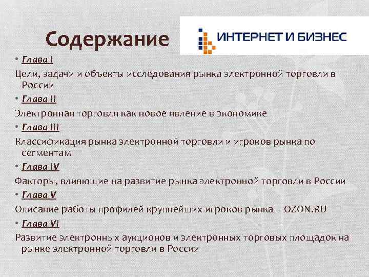 Содержание • Глава I Цели, задачи и объекты исследования рынка электронной торговли в России