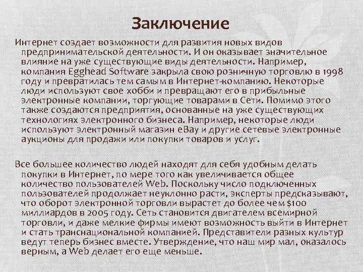 Заключение Интернет создает возможности для развития новых видов предпринимательской деятельности. И он оказывает значительное