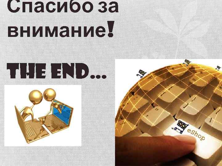 The end… Спасибо за внимание! 