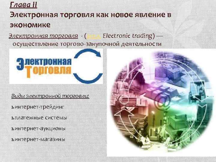 Глава II Электронная торговля как новое явление в экономике Электронная торговля - (англ. Electronic