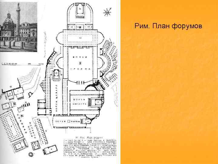 Императорские форумы в риме план