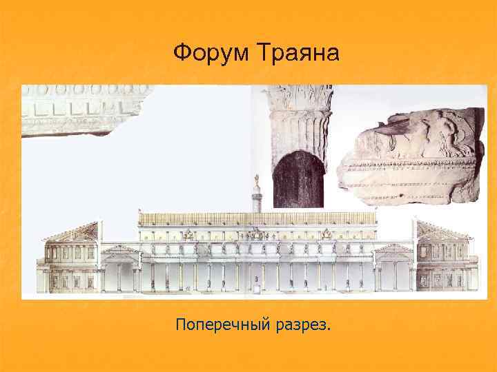 Картинки форум траяна