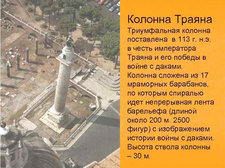 Колонна Траяна Триумфальная колонна поставлена в 113 г. н. э. в честь императора Траяна