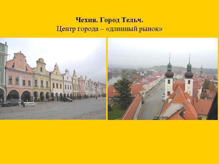 Чехия. Город Тельч. Центр города – «длинный рынок» 