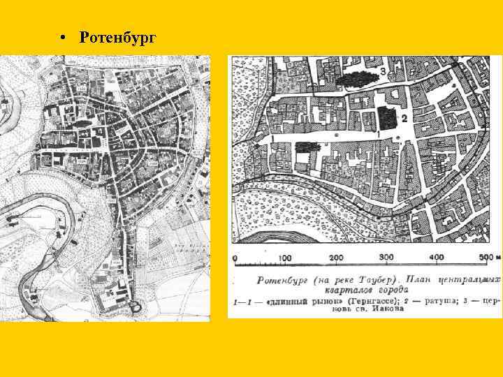  • Ротенбург 