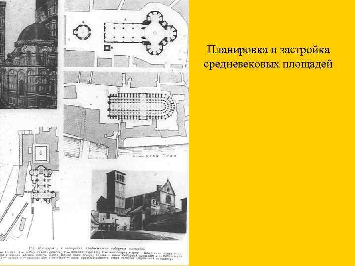 Планировка и застройка средневековых площадей 
