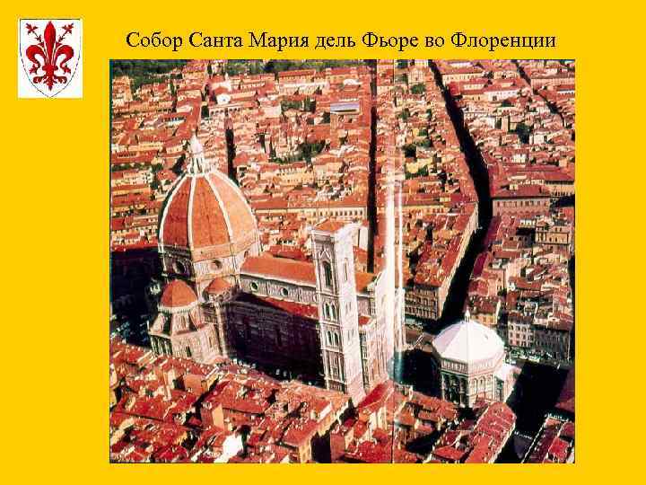 Собор Санта Мария дель Фьоре во Флоренции 