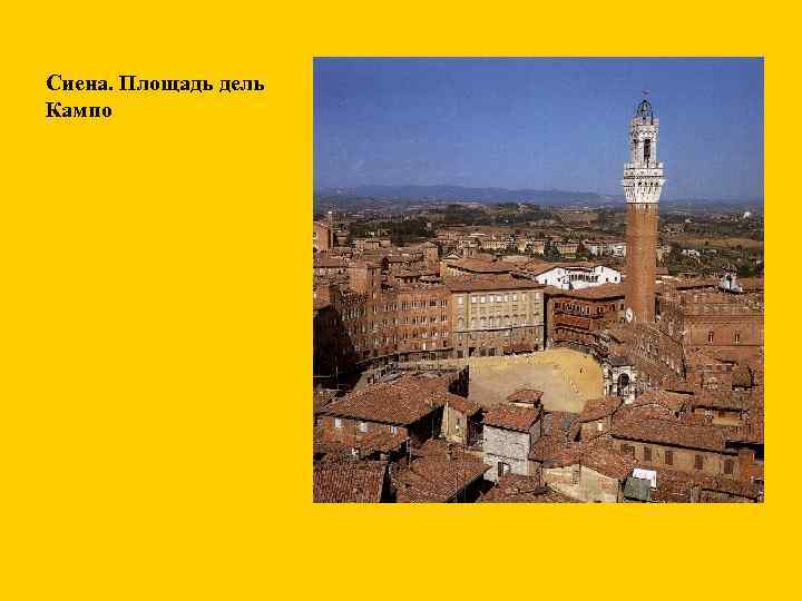 Сиена. Площадь дель Кампо 