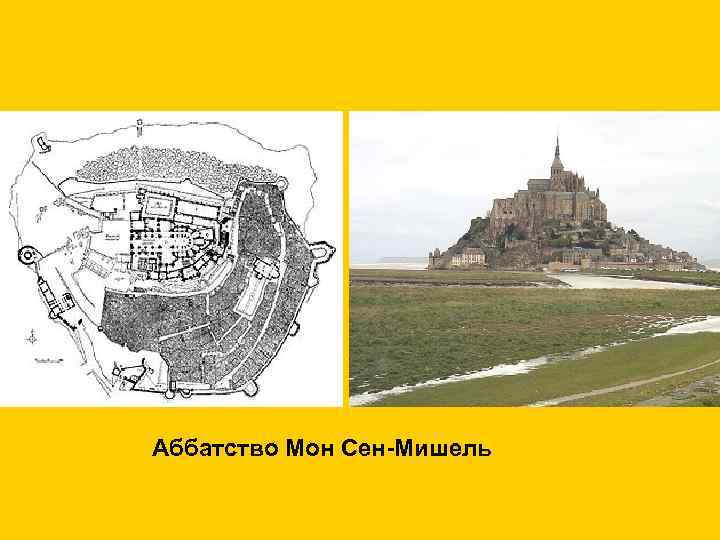 Аббатство Мон Сен-Мишель 