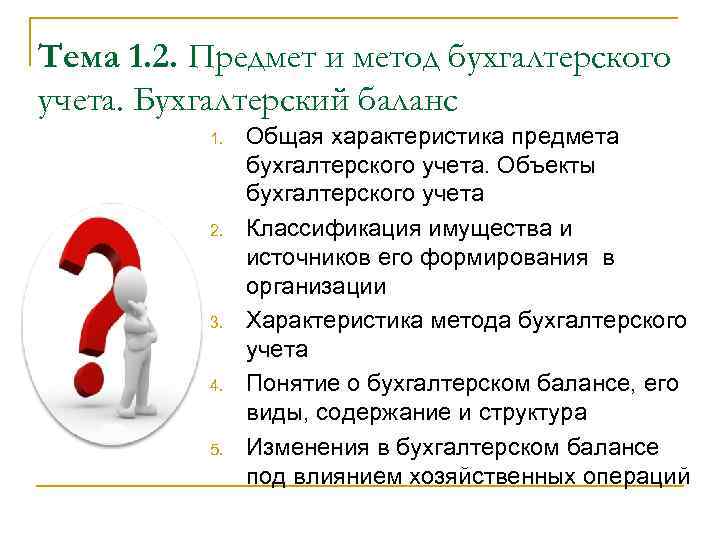 Тема 1. 2. Предмет и метод бухгалтерского учета. Бухгалтерский баланс 1. 2. 3. 4.