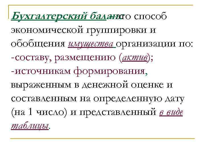 Бухгалтерский баланс способ - это экономической группировки и обобщения имущества организации по: -составу, размещению