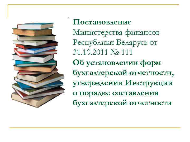 Постановление Министерства финансов Республики Беларусь от 31. 10. 2011 № 111 Об установлении форм