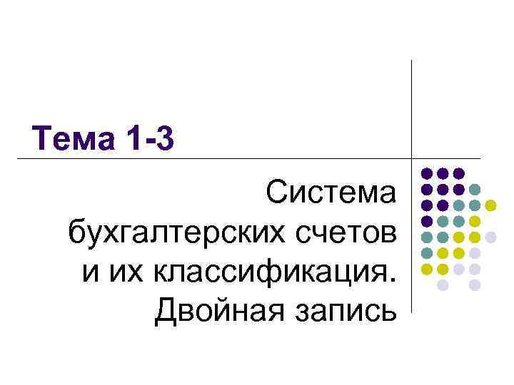 Тема 1 -3 Система бухгалтерских счетов и их классификация. Двойная запись 