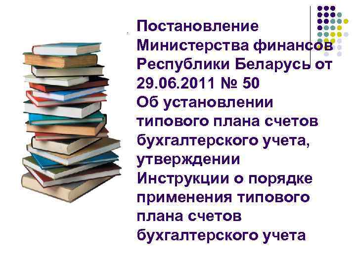 Постановление Министерства финансов Республики Беларусь от 29. 06. 2011 № 50 Об установлении типового