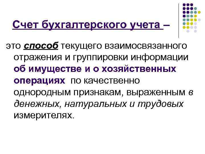 Счет бухгалтерского учета – это способ текущего взаимосвязанного отражения и группировки информации об имуществе