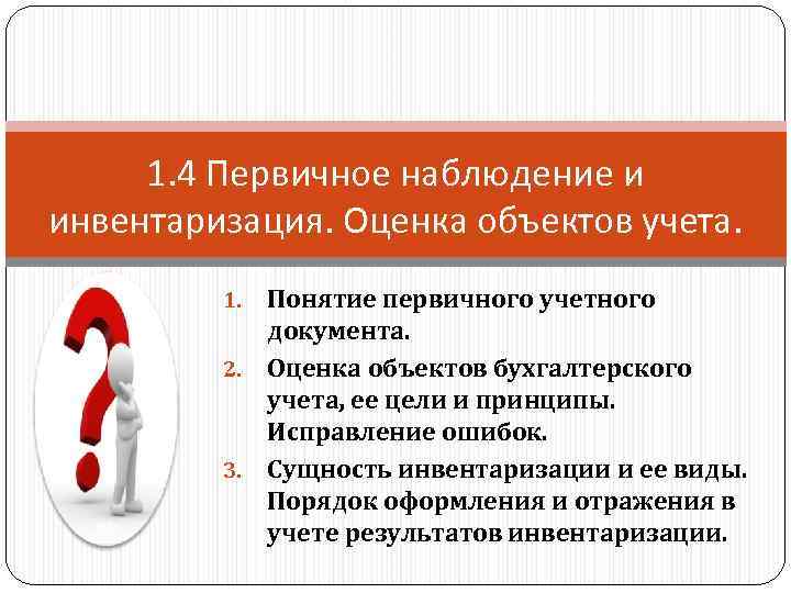 1. 4 Первичное наблюдение и инвентаризация. Оценка объектов учета. Понятие первичного учетного документа. 2.