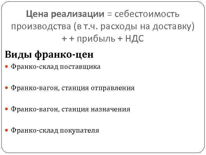 Цена реализации = себестоимость производства (в т. ч. расходы на доставку) + + прибыль