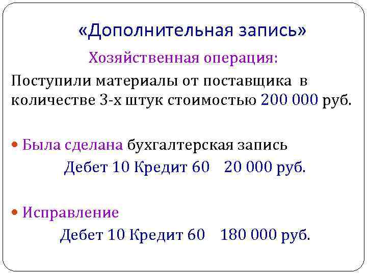  «Дополнительная запись» Хозяйственная операция: Поступили материалы от поставщика в количестве 3 -х штук