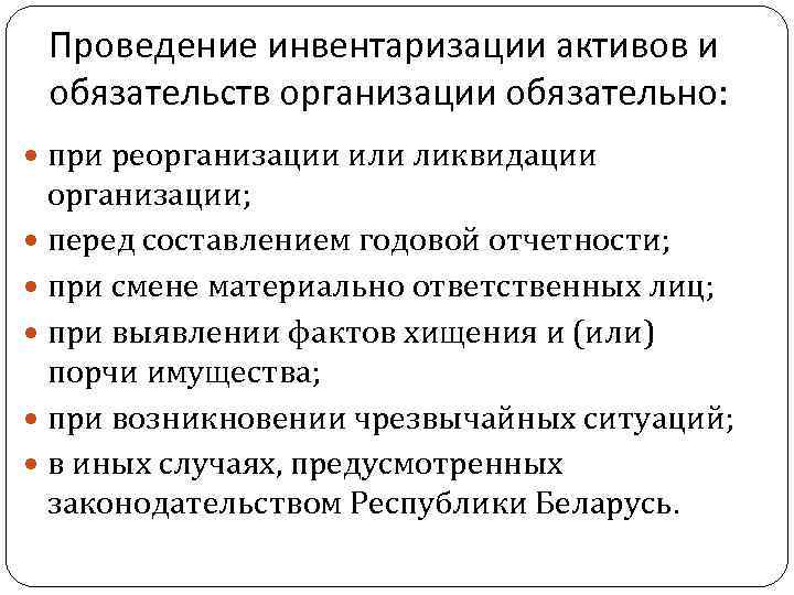 Проведение инвентаризации активов и обязательств организации обязательно: при реорганизации или ликвидации организации; перед составлением