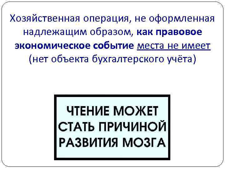 Хозяйственная операция, не оформленная надлежащим образом, как правовое экономическое событие места не имеет (нет