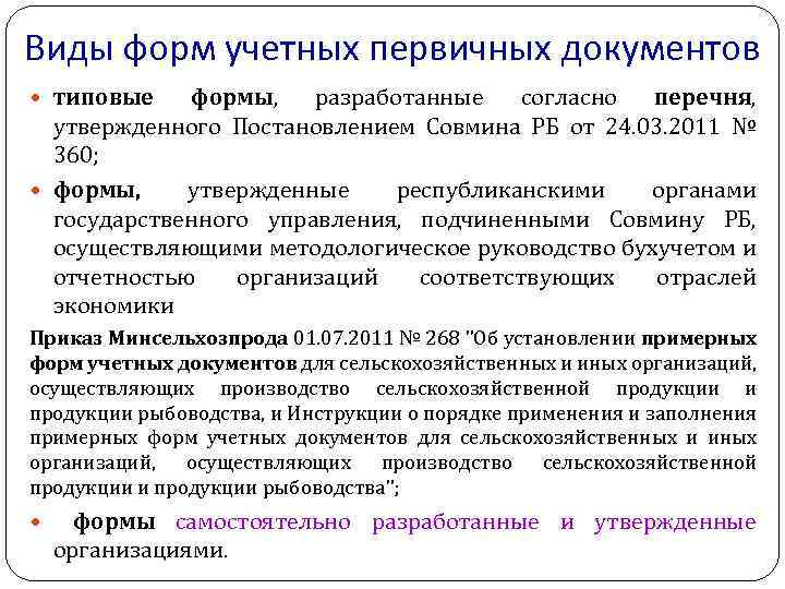 Виды форм учетных первичных документов типовые формы, разработанные согласно перечня, утвержденного Постановлением Совмина РБ