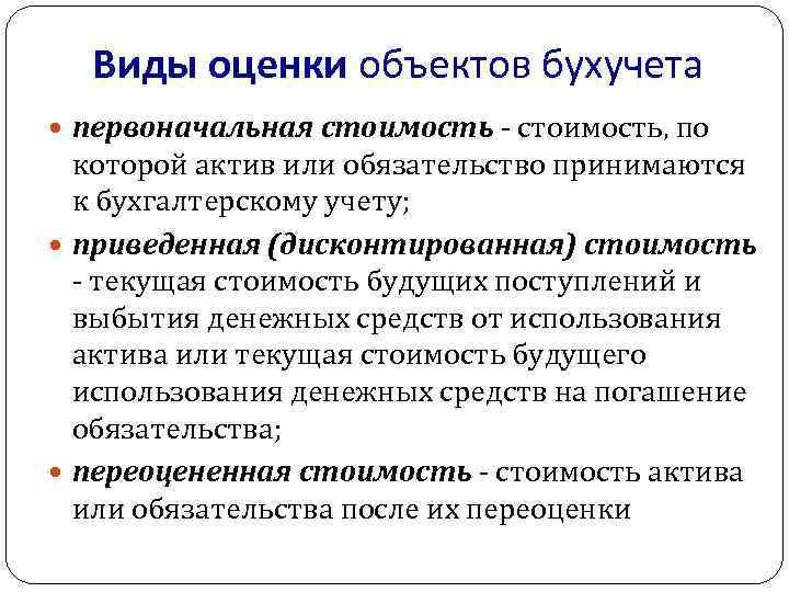 Виды оценки объектов бухучета первоначальная стоимость - стоимость, по которой актив или обязательство принимаются