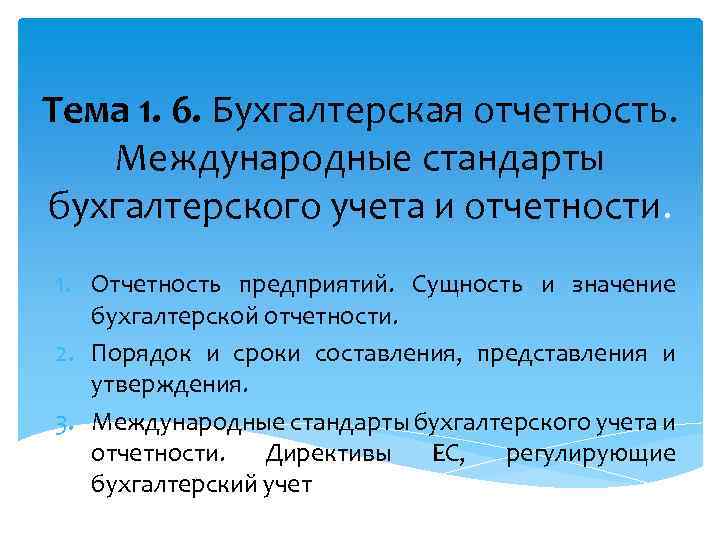 Тема 1. 6. Бухгалтерская отчетность. Международные стандарты бухгалтерского учета и отчетности. 1. Отчетность предприятий.