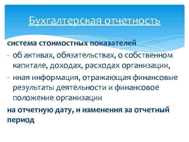 Бухгалтерская отчетность система стоимостных показателей - об активах, обязательствах, о собственном капитале, доходах, расходах