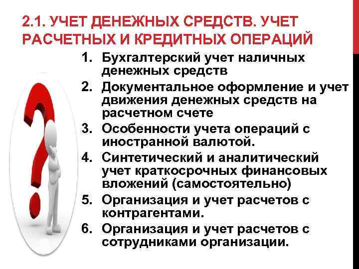 2. 1. УЧЕТ ДЕНЕЖНЫХ СРЕДСТВ. УЧЕТ РАСЧЕТНЫХ И КРЕДИТНЫХ ОПЕРАЦИЙ 1. Бухгалтерский учет наличных