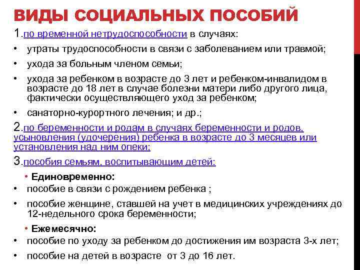 ВИДЫ СОЦИАЛЬНЫХ ПОСОБИЙ 1. по временной нетрудоспособности в случаях: • утраты трудоспособности в связи