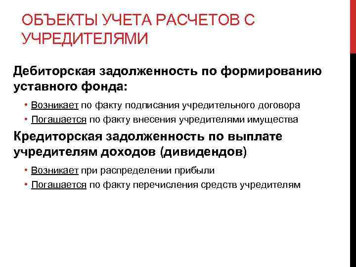 ОБЪЕКТЫ УЧЕТА РАСЧЕТОВ С УЧРЕДИТЕЛЯМИ Дебиторская задолженность по формированию уставного фонда: • Возникает по