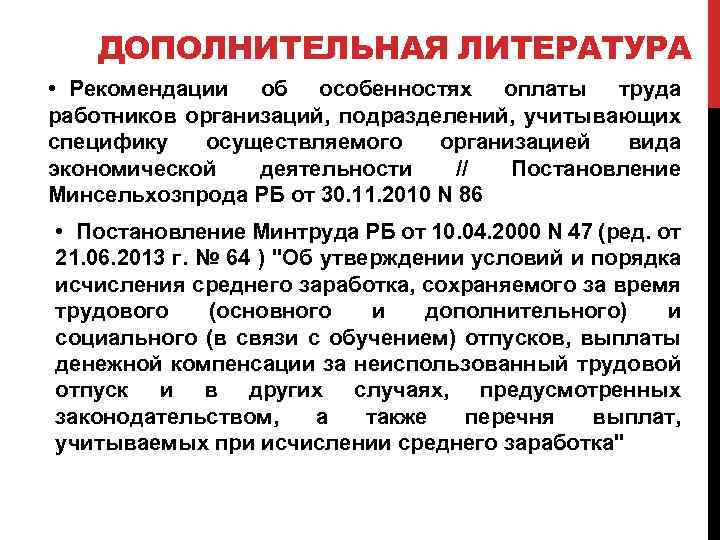ДОПОЛНИТЕЛЬНАЯ ЛИТЕРАТУРА • Рекомендации об особенностях оплаты труда работников организаций, подразделений, учитывающих специфику осуществляемого