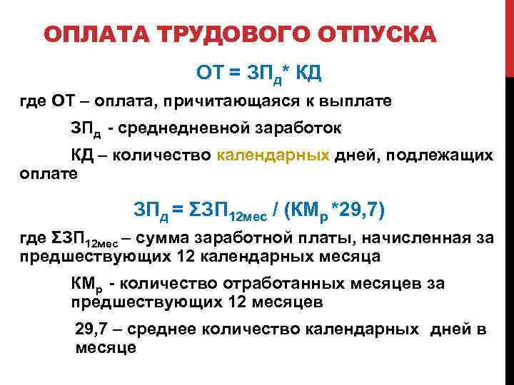 ОПЛАТА ТРУДОВОГО ОТПУСКА ОТ = ЗПд* КД где ОТ – оплата, причитающаяся к выплате
