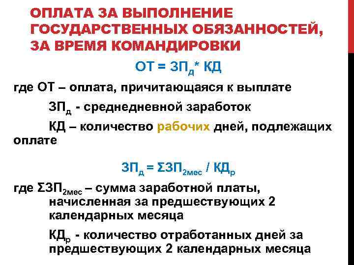 ОПЛАТА ЗА ВЫПОЛНЕНИЕ ГОСУДАРСТВЕННЫХ ОБЯЗАННОСТЕЙ, ЗА ВРЕМЯ КОМАНДИРОВКИ ОТ = ЗПд* КД где ОТ