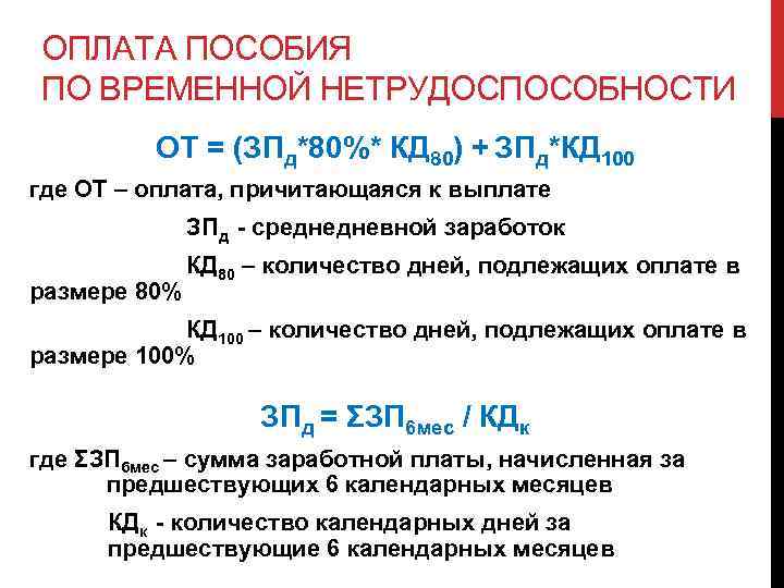 ОПЛАТА ПОСОБИЯ ПО ВРЕМЕННОЙ НЕТРУДОСПОСОБНОСТИ ОТ = (ЗПд*80%* КД 80) + ЗПд*КД 100 где