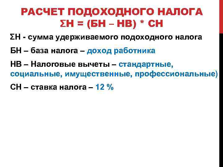 РАСЧЕТ ПОДОХОДНОГО НАЛОГА ƩН = (БН – НВ) * СН ƩН - сумма удерживаемого