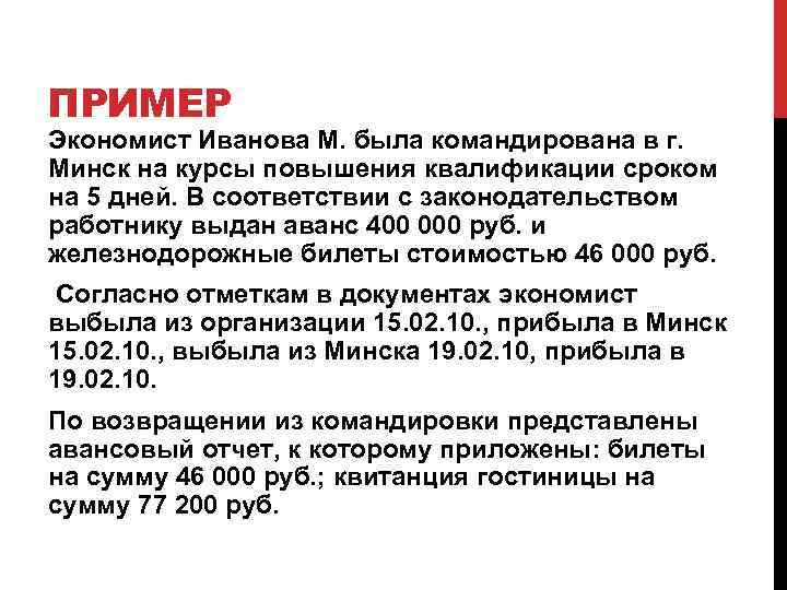 ПРИМЕР Экономист Иванова М. была командирована в г. Минск на курсы повышения квалификации сроком