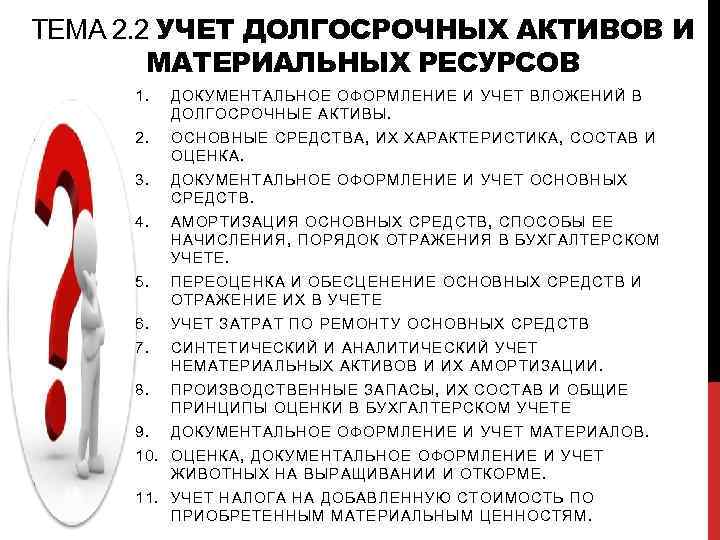 ТЕМА 2. 2 УЧЕТ ДОЛГОСРОЧНЫХ АКТИВОВ И МАТЕРИАЛЬНЫХ РЕСУРСОВ 1. ДОКУМЕНТАЛЬНОЕ ОФОРМЛЕНИЕ И УЧЕТ