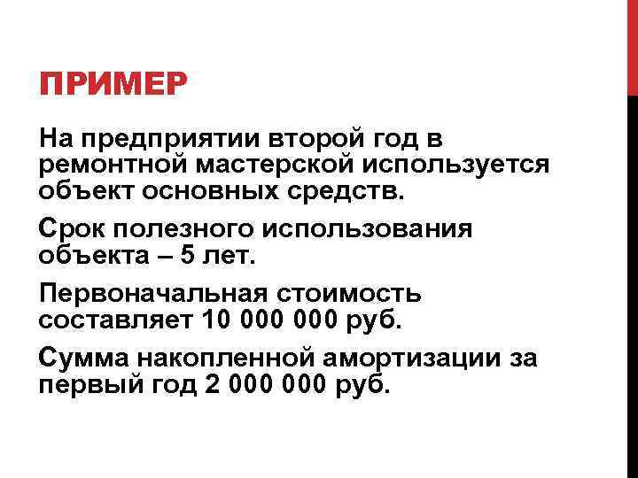 ПРИМЕР На предприятии второй год в ремонтной мастерской используется объект основных средств. Срок полезного