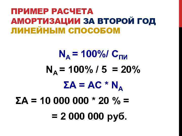 ПРИМЕР РАСЧЕТА АМОРТИЗАЦИИ ЗА ВТОРОЙ ГОД ЛИНЕЙНЫМ СПОСОБОМ NА = 100%/ СПИ NА =