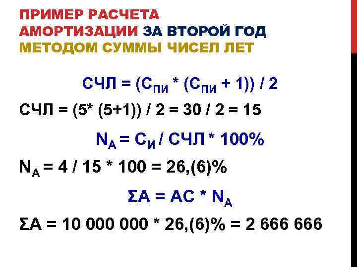 ПРИМЕР РАСЧЕТА АМОРТИЗАЦИИ ЗА ВТОРОЙ ГОД МЕТОДОМ СУММЫ ЧИСЕЛ ЛЕТ СЧЛ = (СПИ *