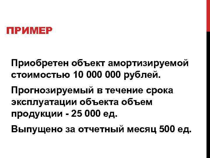 ПРИМЕР Приобретен объект амортизируемой стоимостью 10 000 рублей. Прогнозируемый в течение срока эксплуатации объекта