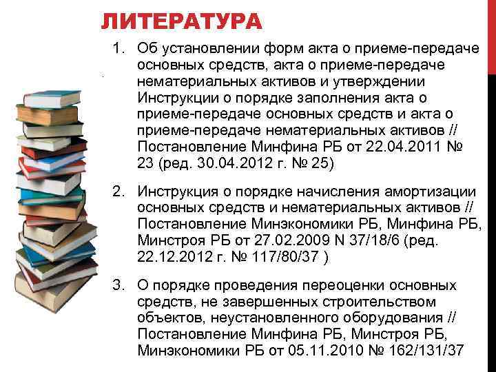 ЛИТЕРАТУРА 1. Об установлении форм акта о приеме-передаче основных средств, акта о приеме-передаче нематериальных