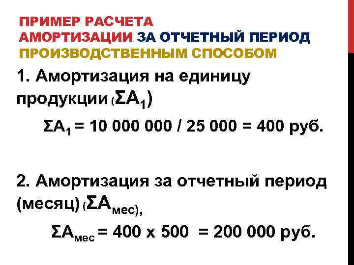 ПРИМЕР РАСЧЕТА АМОРТИЗАЦИИ ЗА ОТЧЕТНЫЙ ПЕРИОД ПРОИЗВОДСТВЕННЫМ СПОСОБОМ 1. Амортизация на единицу продукции (ΣА