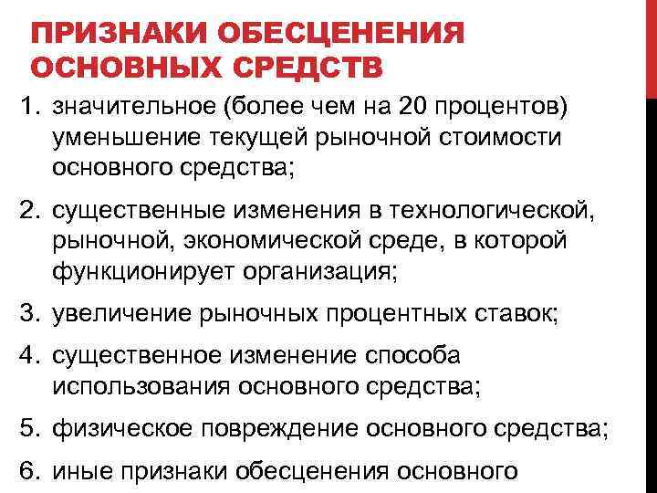 ПРИЗНАКИ ОБЕСЦЕНЕНИЯ ОСНОВНЫХ СРЕДСТВ 1. значительное (более чем на 20 процентов) уменьшение текущей рыночной