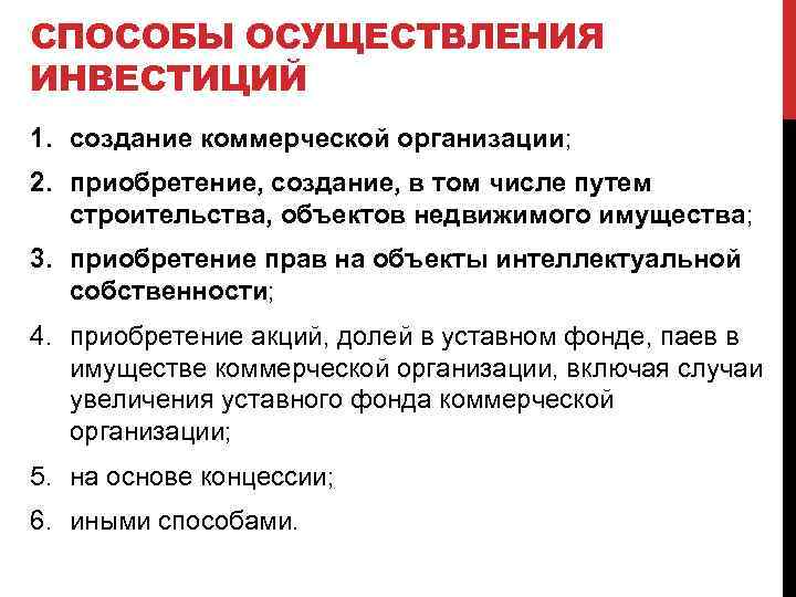 СПОСОБЫ ОСУЩЕСТВЛЕНИЯ ИНВЕСТИЦИЙ 1. создание коммерческой организации; 2. приобретение, создание, в том числе путем