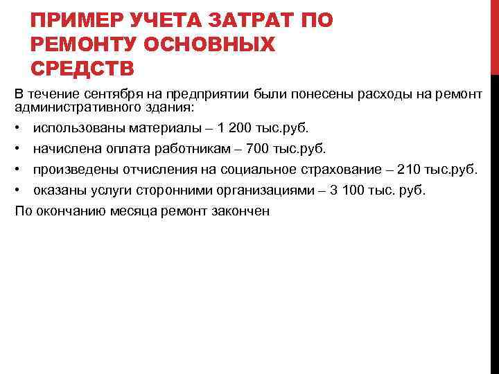 ПРИМЕР УЧЕТА ЗАТРАТ ПО РЕМОНТУ ОСНОВНЫХ СРЕДСТВ В течение сентября на предприятии были понесены