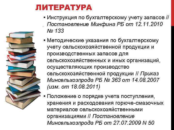 ЛИТЕРАТУРА • Инструкция по бухгалтерскому учету запасов // Постановление Минфина РБ от 12. 11.